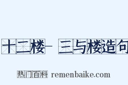 十二楼-三与楼造句是什么意思的图片
